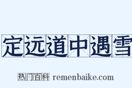 定远道中遇雪是什么意思的图片